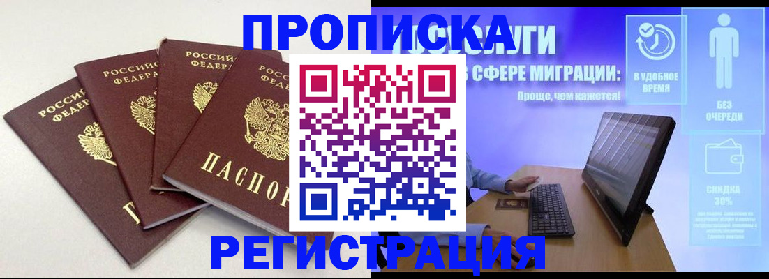 купить прописку в Москве