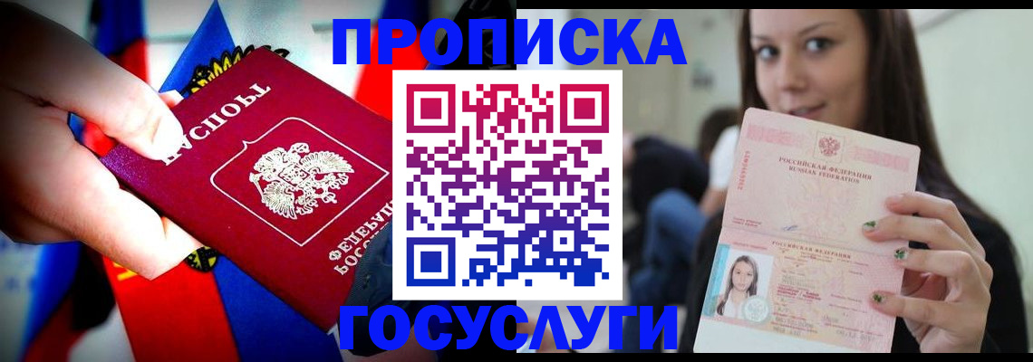 прописка 2025 в Москве