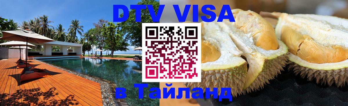 Visa ДТВ Тайланд помощь 
