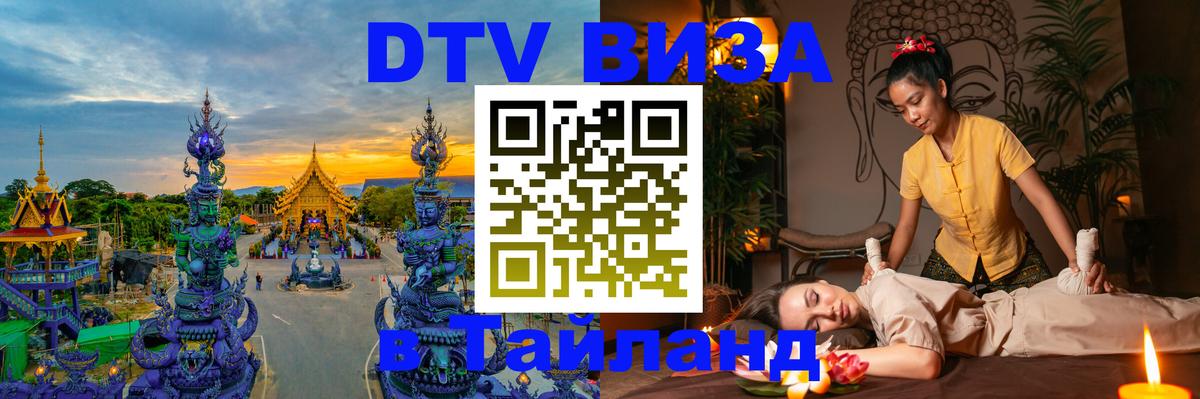 Долгосрочная виза DTV в Тайланд 